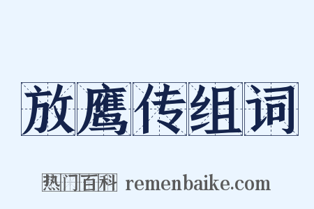 放鹰传组词是什么意思的图片